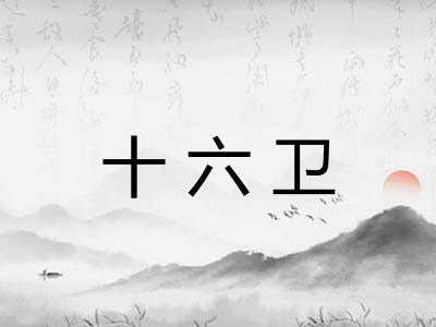 十六卫