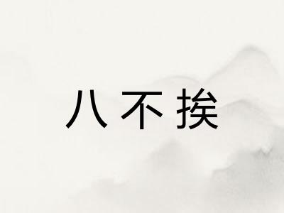 八不挨