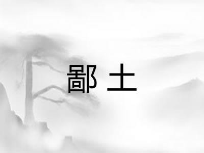 鄙土