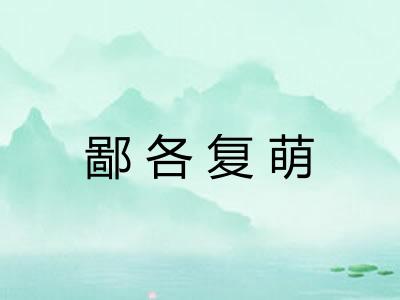 鄙各复萌