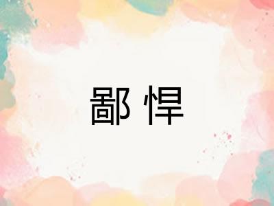 鄙悍