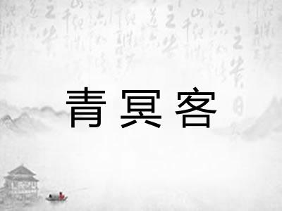 青冥客