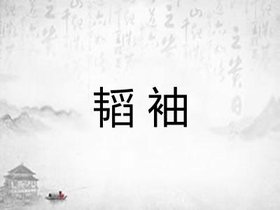 韬袖