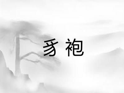 豸袍