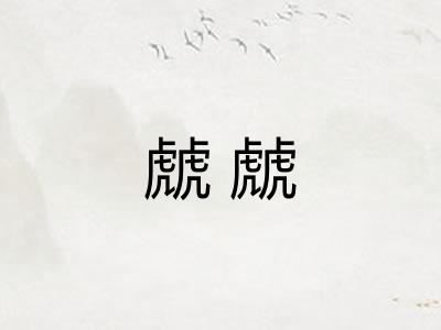 虤虤
