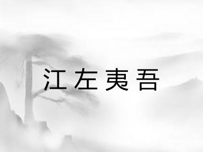 江左夷吾