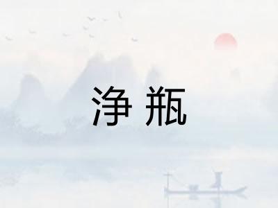 浄瓶