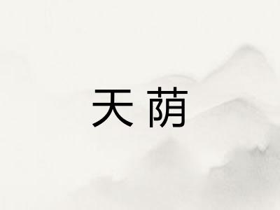 天荫
