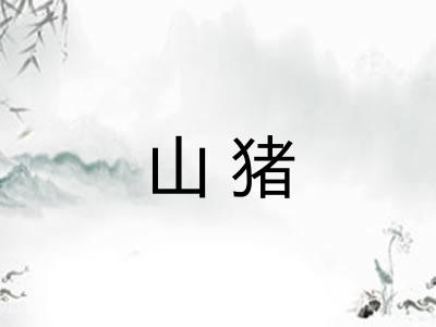 山猪