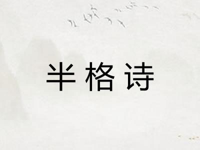 半格诗