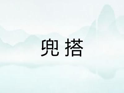 兜搭