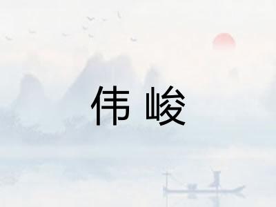 伟峻