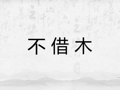 不借木