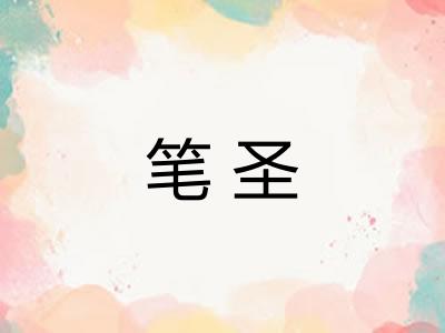 笔圣