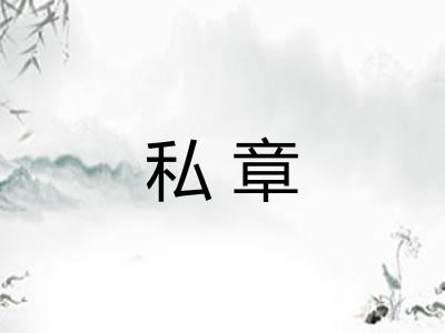 私章