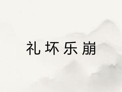 礼坏乐崩