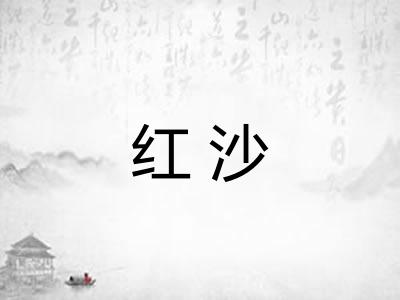 红沙
