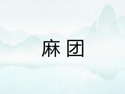 麻团