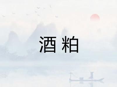 酒粕