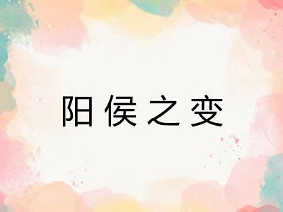 阳侯之变