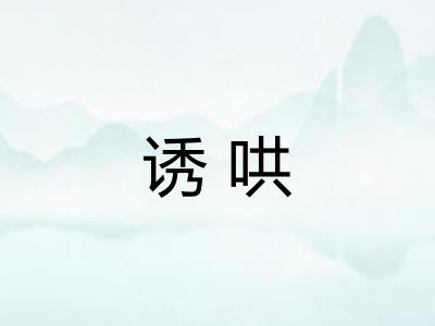 诱哄