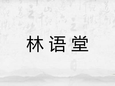 林语堂