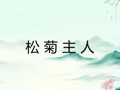 松菊主人