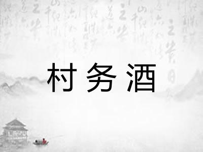 村务酒