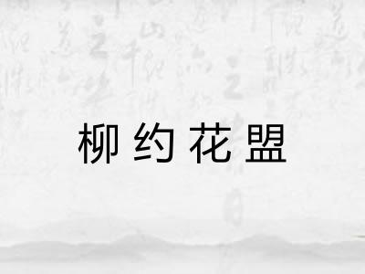 柳约花盟