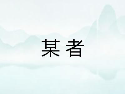 某者