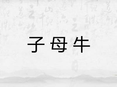 子母牛