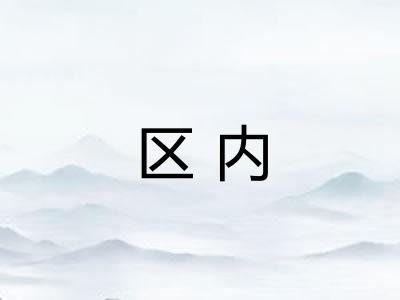 区内