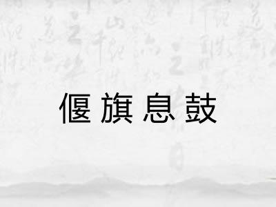 偃旗息鼓