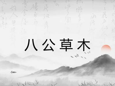 八公草木