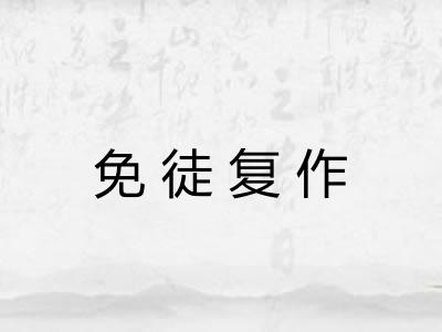 免徒复作