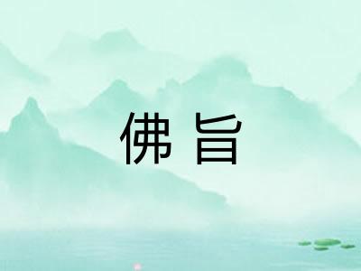 佛旨