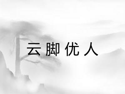 云脚优人