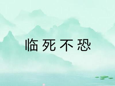 临死不恐