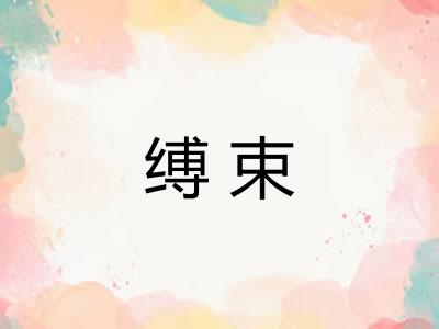 缚束