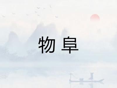 物阜