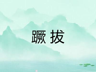 蹶拔