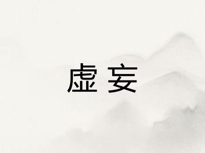 虚妄