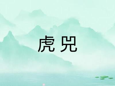 虎兕
