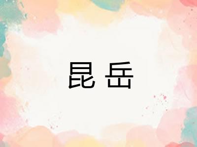 昆岳