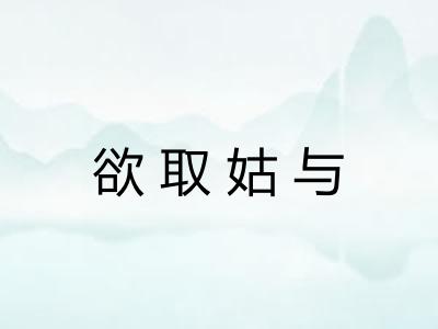 欲取姑与