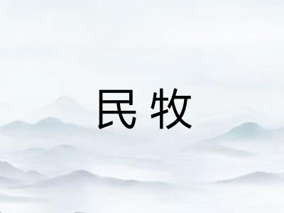 民牧