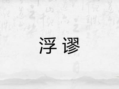 浮谬