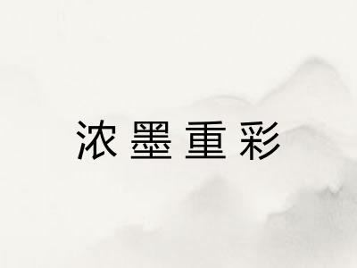 浓墨重彩