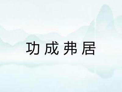 功成弗居