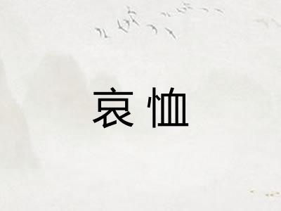 哀恤